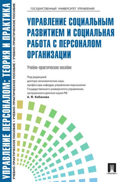 Управление персоналом: теория и практика. Управление социальным развитием и социальная работа с персоналом организации