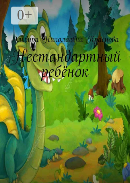 Нестандартный ребёнок, Эльвира Краснова