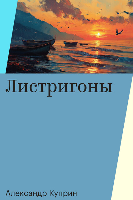 Листригоны, Александр Куприн