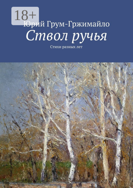 Ствол ручья