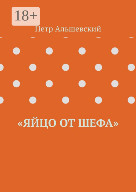 «Яйцо от шефа»