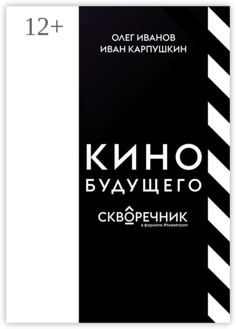 КИНО БУДУЩЕГО. Скворечник в формате #tweetroom, Олег Иванов, Иван Карпушкин