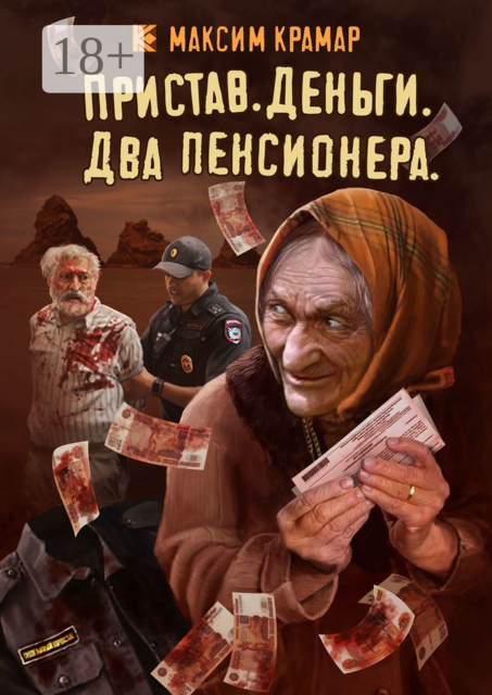 Пристав. Деньги. Два пенсионера