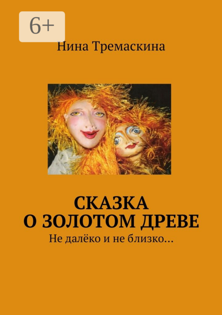 Сказка о золотом древе. Не далёко и не близко