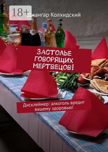Застолье говорящих мертвецов!. Дисклеймер: алкоголь вредит вашему здоровью
