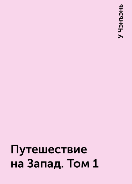 Путешествие на Запад. Том 1