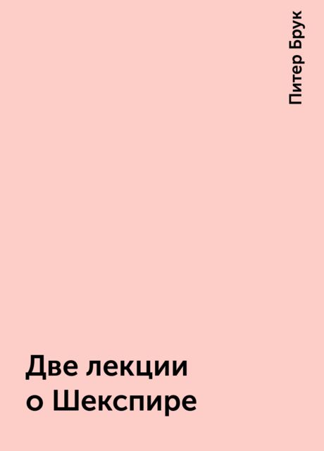 Две лекции о Шекспире