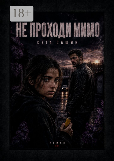 Не проходи мимо