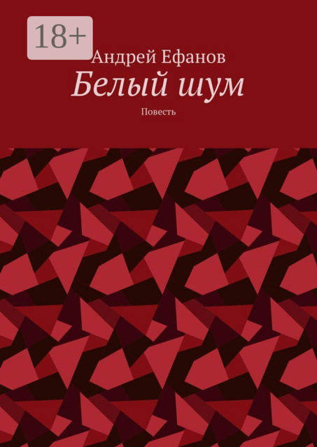 Белый шум. Повесть