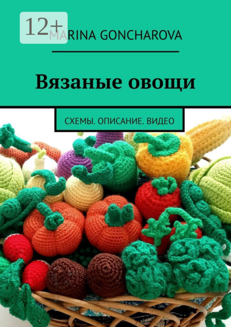 Вязаные овощи. Схемы. Описание. Видео, Marina Goncharova