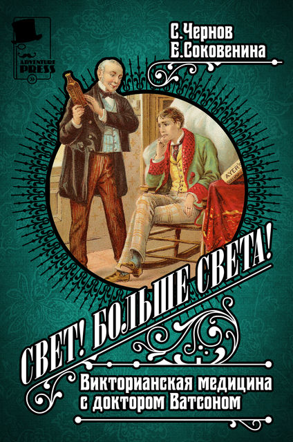 Свет! Больше света! Викторианская медицина с доктором Ватсоном
