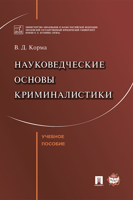 Науковедческие основы криминалистики, В.Д. Корма