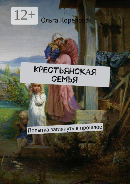 Крестьянская семья. Попытка заглянуть в прошлое