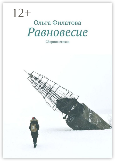 Равновесие