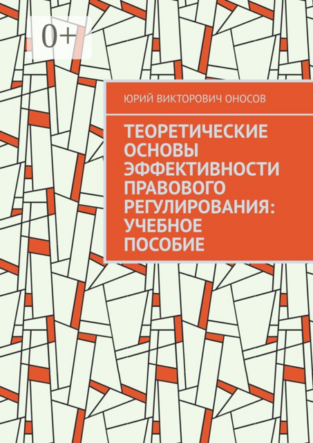 Теоретические основы эффективности правового регулирования, Юрий Оносов