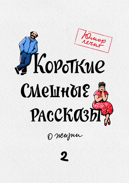 Короткие смешные рассказы о жизни 2, Светлана Беляева, Андрей Макаров, Николай Виноградов, Дарья Татарчук, Эдуард Нейбург, Игорь Кощеев, Любовь Шубная, Раиса Снапковская