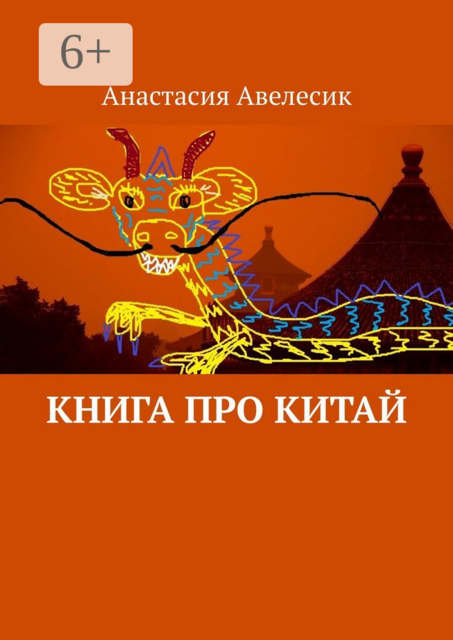 Книга про Китай