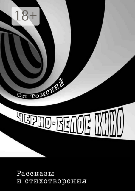 Черно-белое кино, Ол Томский