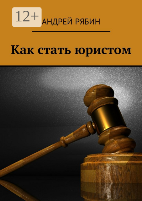 Как стать юристом, Андрей Рябин
