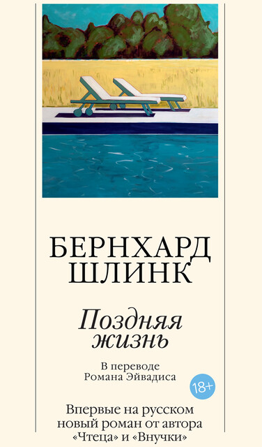 Поздняя жизнь