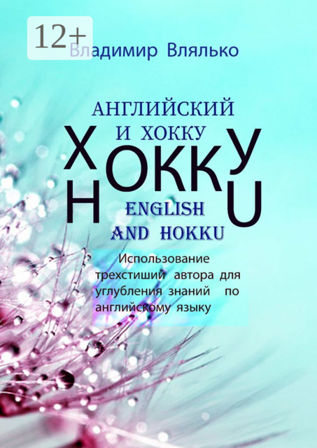 Английский и хокку. Трехстишия в стиле сэнрю