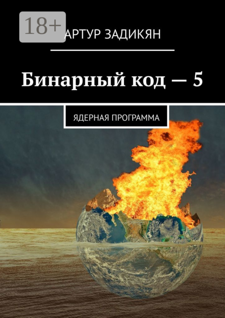 Бинарный код — 5. Ядерная программа