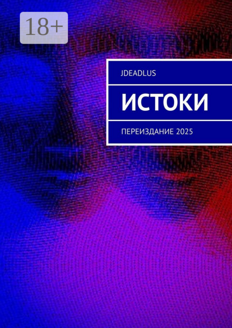 Истоки. Переиздание 2025