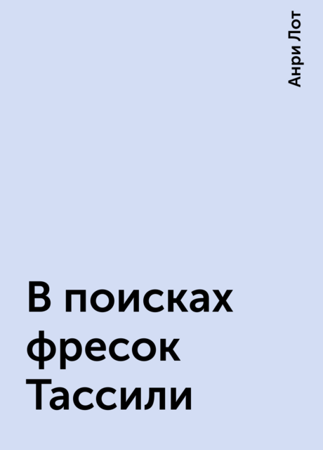 В поисках фресок Тассили