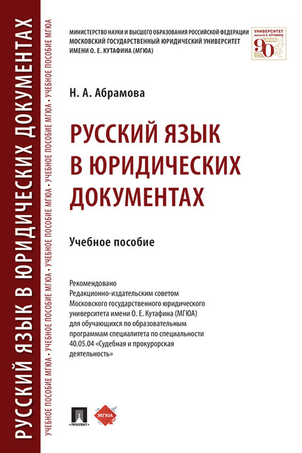Русский язык в юридических документах