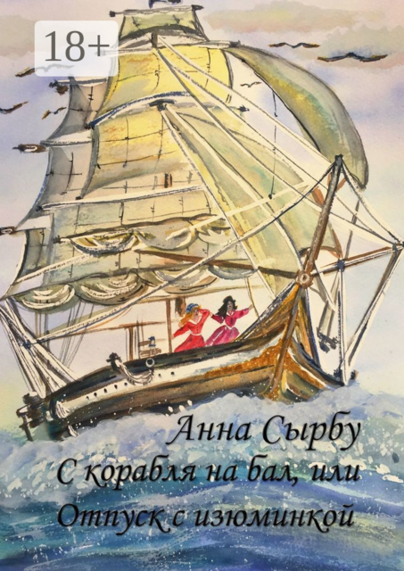 С корабля на бал, или Отпуск с изюминкой, Анна Сырбу