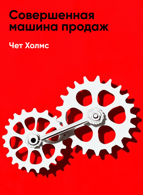 Совершенная машина продаж: 12 проверенных стратегий эффективности бизнеса (краткое изложение), Чет Холмс
