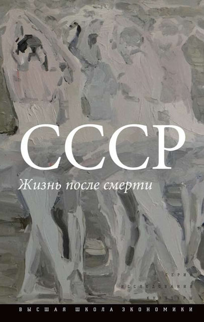 СССР. Жизнь после смерти, 