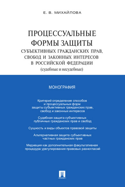 Процессуальные формы защиты субъективных гражданских прав, свобод и законных интересов в Российской Федерации (судебные и несудебные). Монография