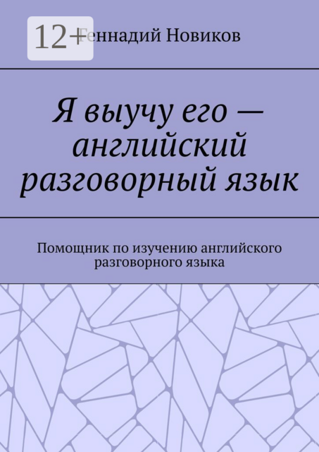 Я выучу его — английский разговорный язык. Помощник по изучению английского разговорного языка