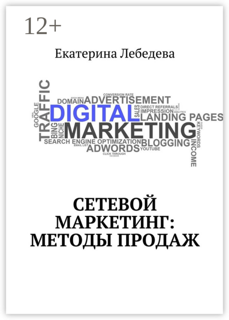 Сетевой маркетинг: методы продаж, Екатерина Лебедева
