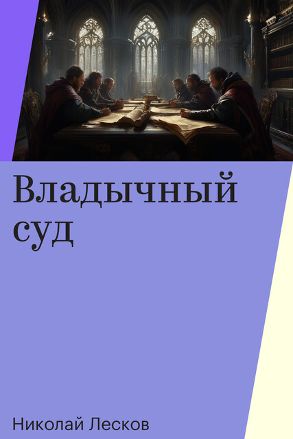 Владычный суд