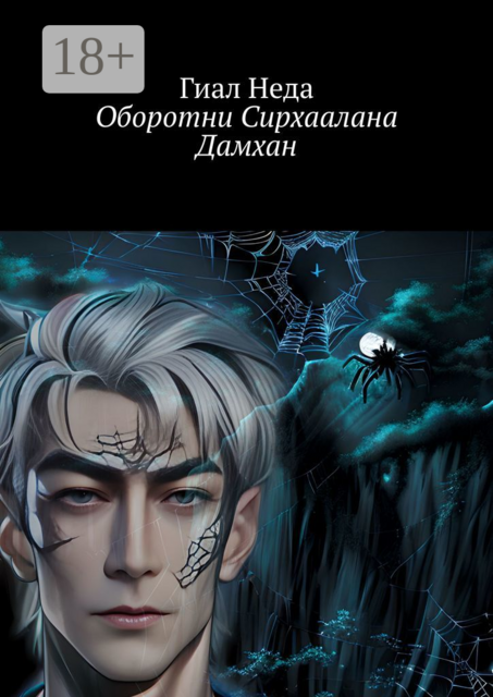 Оборотни Сирхаалана Дамхан