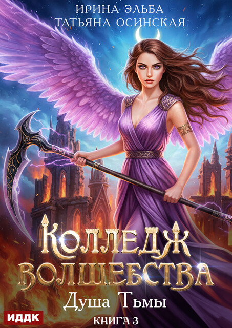 Колледж волшебства. Книга 3. Душа Тьмы, Татьяна Осинская, Ирина Эльба
