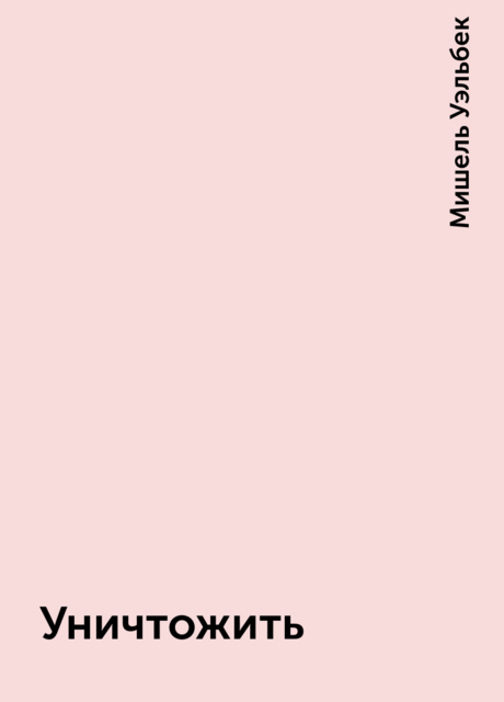 Уничтожить