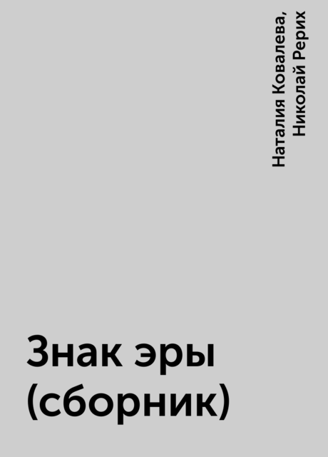 Знак эры (сборник)