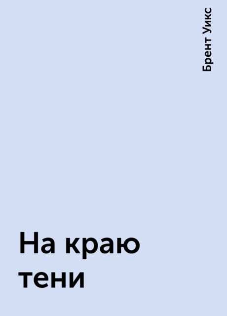 На краю тени