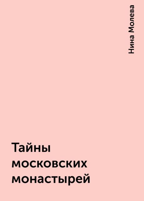 Тайны московских монастырей