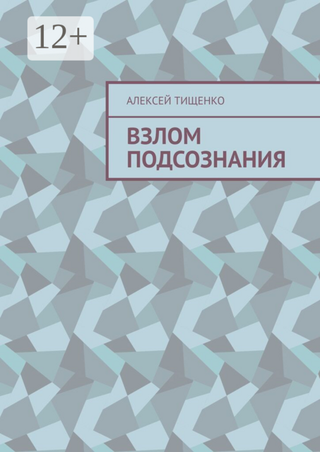 Взлом подсознания