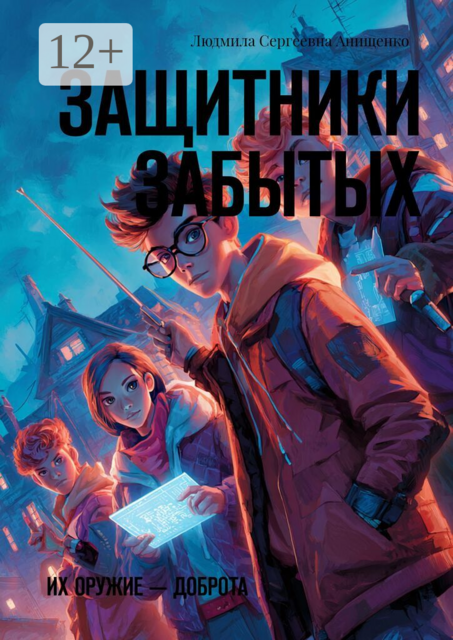 Защитники забытых. Их оружие — доброта