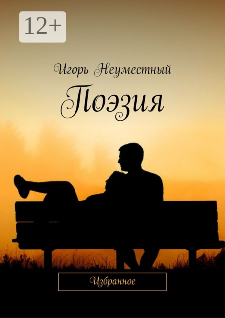 Поэзия. Избранное