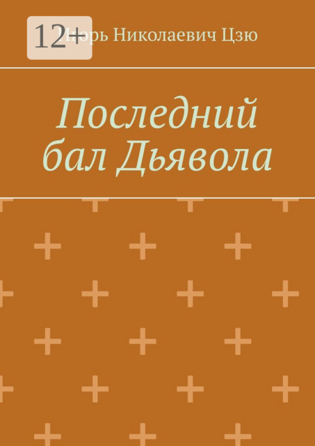 Последний бал Дьявола