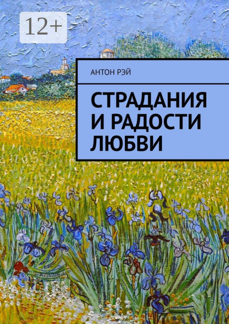 Страдания и радости любви, Антон Рэй