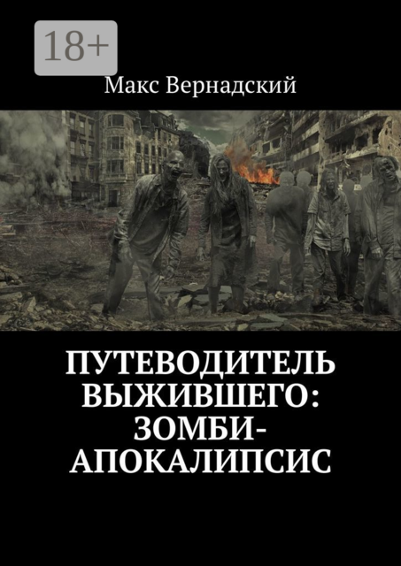 Путеводитель выжившего: зомби-апокалипсис, Макс Вернадский