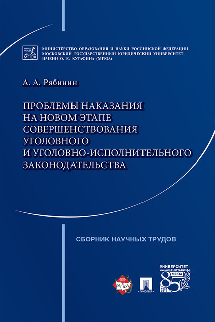 Проблемы наказания на новом этапе совершенствования уголовного и уголовно-исполнительного законодательства, А.А. Рябинин