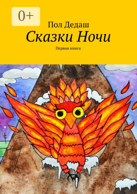 Сказки Ночи. Первая книга